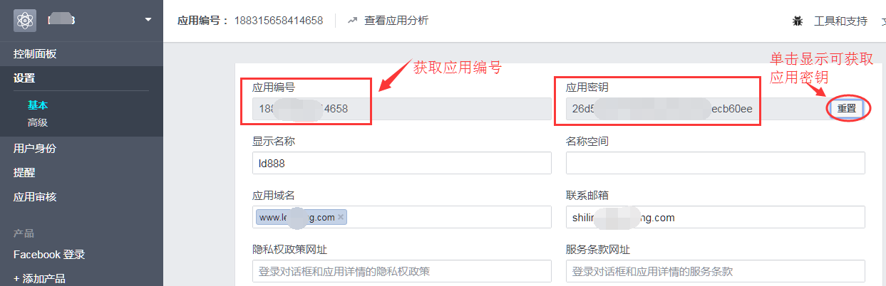 获取应用编号和密钥 获取应用编号和密钥
