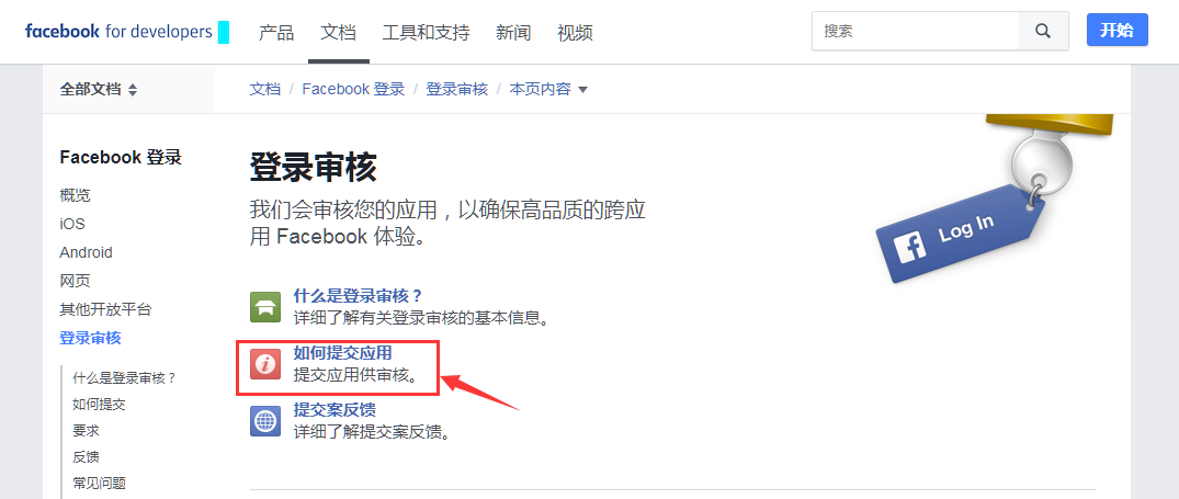 如何提交Facebook应用 如何提交Facebook应用