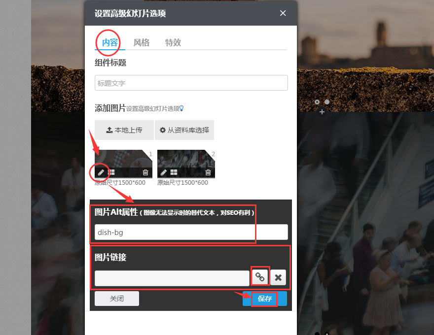 在高级幻灯片组件中如何添加图片Alt属性、图片链接？